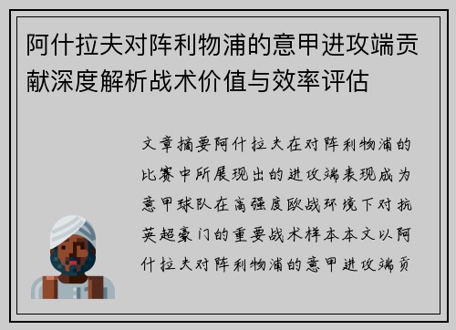 阿什拉夫对阵利物浦的意甲进攻端贡献深度解析战术价值与效率评估 阿什拉夫对阵利物浦的意甲进攻端贡献深度解析战术价值与效率评估
