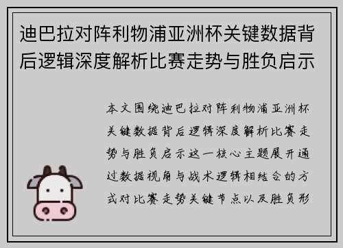 迪巴拉对阵利物浦亚洲杯关键数据背后逻辑深度解析比赛走势与胜负启示 迪巴拉对阵利物浦亚洲杯关键数据背后逻辑深度解析比赛走势与胜负启示