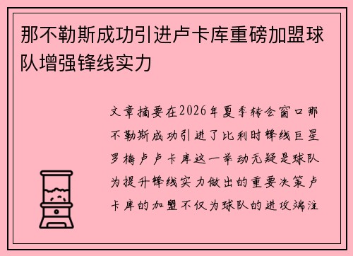 那不勒斯成功引进卢卡库重磅加盟球队增强锋线实力 那不勒斯成功引进卢卡库重磅加盟球队增强锋线实力