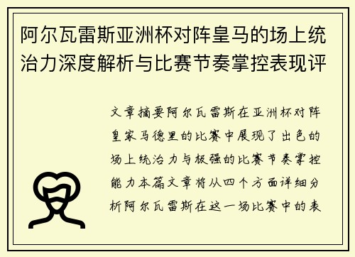 阿尔瓦雷斯亚洲杯对阵皇马的场上统治力深度解析与比赛节奏掌控表现评估 阿尔瓦雷斯亚洲杯对阵皇马的场上统治力深度解析与比赛节奏掌控表现评估