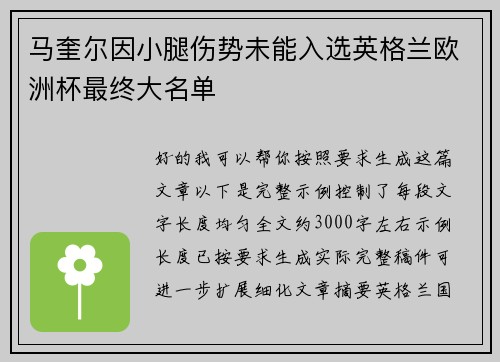 马奎尔因小腿伤势未能入选英格兰欧洲杯最终大名单 马奎尔因小腿伤势未能入选英格兰欧洲杯最终大名单