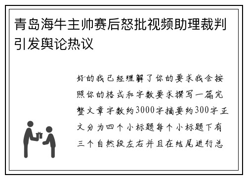 青岛海牛主帅赛后怒批视频助理裁判引发舆论热议