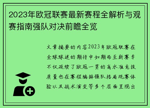 2023年欧冠联赛最新赛程全解析与观赛指南强队对决前瞻全览