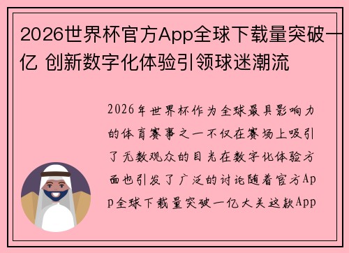 2026世界杯官方App全球下载量突破一亿 创新数字化体验引领球迷潮流