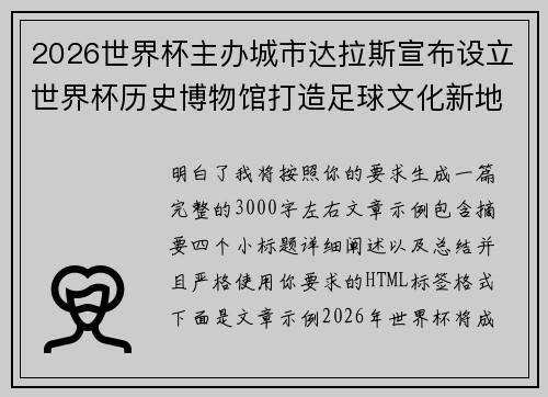 2026世界杯主办城市达拉斯宣布设立世界杯历史博物馆打造足球文化新地标 2026世界杯主办城市达拉斯宣布设立世界杯历史博物馆打造足球文化新地标
