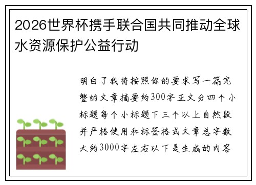 2026世界杯携手联合国共同推动全球水资源保护公益行动 2026世界杯携手联合国共同推动全球水资源保护公益行动