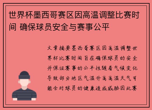 世界杯墨西哥赛区因高温调整比赛时间 确保球员安全与赛事公平 世界杯墨西哥赛区因高温调整比赛时间 确保球员安全与赛事公平