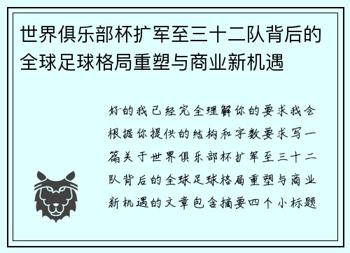 世界俱乐部杯扩军至三十二队背后的全球足球格局重塑与商业新机遇 世界俱乐部杯扩军至三十二队背后的全球足球格局重塑与商业新机遇