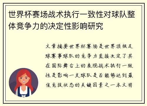 世界杯赛场战术执行一致性对球队整体竞争力的决定性影响研究 世界杯赛场战术执行一致性对球队整体竞争力的决定性影响研究