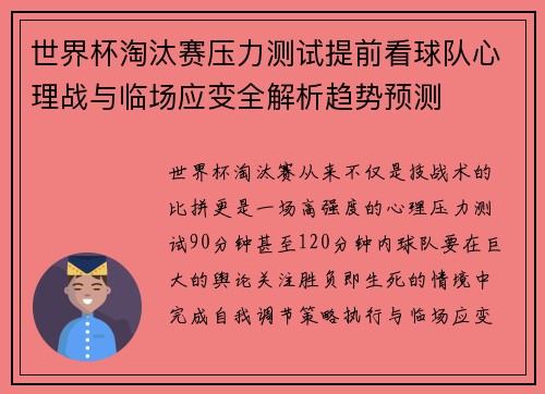 世界杯淘汰赛压力测试提前看球队心理战与临场应变全解析趋势预测 世界杯淘汰赛压力测试提前看球队心理战与临场应变全解析趋势预测