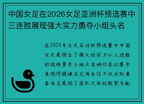 中国女足在2026女足亚洲杯预选赛中三连胜展现强大实力勇夺小组头名 中国女足在2026女足亚洲杯预选赛中三连胜展现强大实力勇夺小组头名