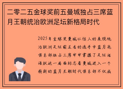 二零二五金球奖前五曼城独占三席蓝月王朝统治欧洲足坛新格局时代
