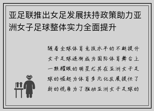 亚足联推出女足发展扶持政策助力亚洲女子足球整体实力全面提升 亚足联推出女足发展扶持政策助力亚洲女子足球整体实力全面提升