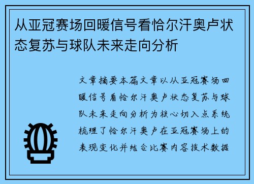 从亚冠赛场回暖信号看恰尔汗奥卢状态复苏与球队未来走向分析 从亚冠赛场回暖信号看恰尔汗奥卢状态复苏与球队未来走向分析