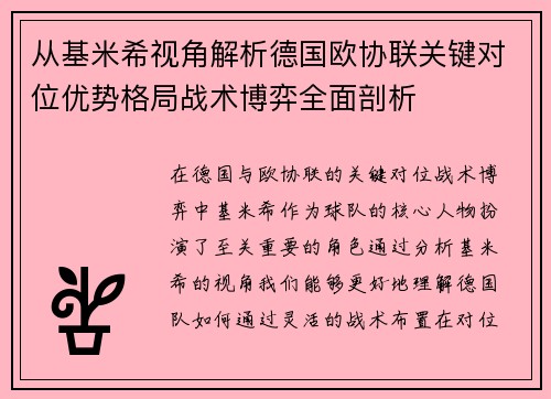 从基米希视角解析德国欧协联关键对位优势格局战术博弈全面剖析 从基米希视角解析德国欧协联关键对位优势格局战术博弈全面剖析
