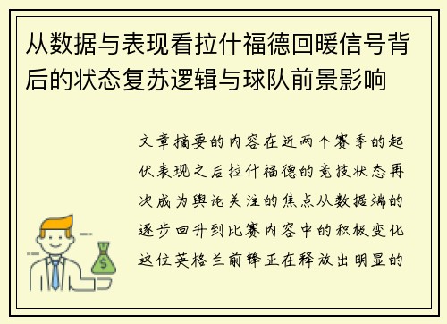 从数据与表现看拉什福德回暖信号背后的状态复苏逻辑与球队前景影响 从数据与表现看拉什福德回暖信号背后的状态复苏逻辑与球队前景影响