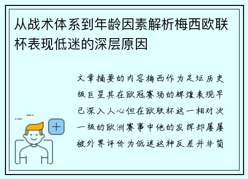 从战术体系到年龄因素解析梅西欧联杯表现低迷的深层原因 从战术体系到年龄因素解析梅西欧联杯表现低迷的深层原因