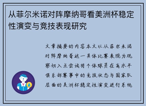 从菲尔米诺对阵摩纳哥看美洲杯稳定性演变与竞技表现研究 从菲尔米诺对阵摩纳哥看美洲杯稳定性演变与竞技表现研究