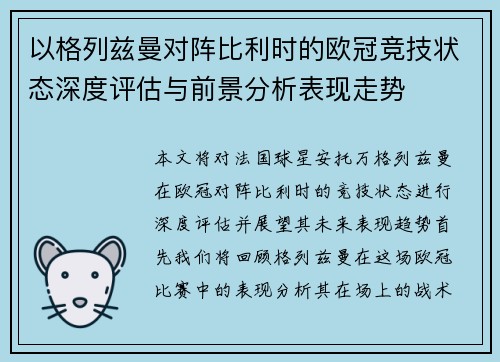 以格列兹曼对阵比利时的欧冠竞技状态深度评估与前景分析表现走势 以格列兹曼对阵比利时的欧冠竞技状态深度评估与前景分析表现走势