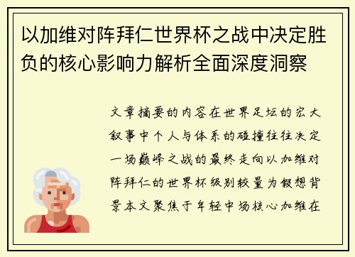 以加维对阵拜仁世界杯之战中决定胜负的核心影响力解析全面深度洞察 以加维对阵拜仁世界杯之战中决定胜负的核心影响力解析全面深度洞察