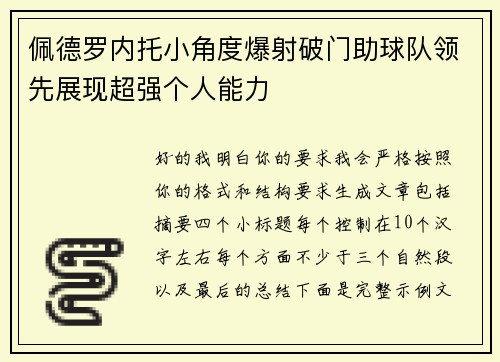 佩德罗内托小角度爆射破门助球队领先展现超强个人能力 佩德罗内托小角度爆射破门助球队领先展现超强个人能力