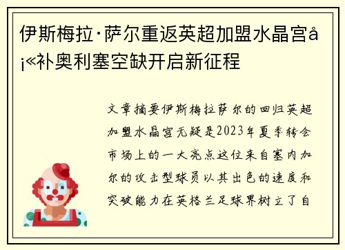 伊斯梅拉·萨尔重返英超加盟水晶宫填补奥利塞空缺开启新征程 伊斯梅拉·萨尔重返英超加盟水晶宫填补奥利塞空缺开启新征程