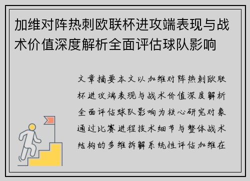 加维对阵热刺欧联杯进攻端表现与战术价值深度解析全面评估球队影响 加维对阵热刺欧联杯进攻端表现与战术价值深度解析全面评估球队影响