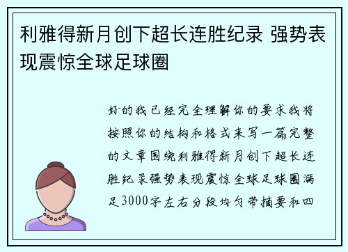 利雅得新月创下超长连胜纪录 强势表现震惊全球足球圈 利雅得新月创下超长连胜纪录 强势表现震惊全球足球圈