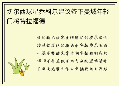 切尔西球星乔科尔建议签下曼城年轻门将特拉福德 切尔西球星乔科尔建议签下曼城年轻门将特拉福德