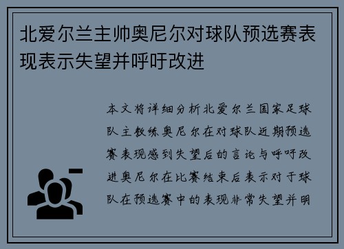 北爱尔兰主帅奥尼尔对球队预选赛表现表示失望并呼吁改进 北爱尔兰主帅奥尼尔对球队预选赛表现表示失望并呼吁改进