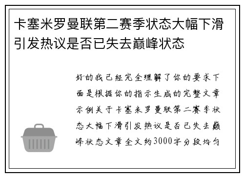 卡塞米罗曼联第二赛季状态大幅下滑引发热议是否已失去巅峰状态