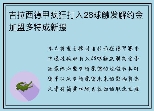 吉拉西德甲疯狂打入28球触发解约金加盟多特成新援