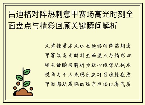 吕迪格对阵热刺意甲赛场高光时刻全面盘点与精彩回顾关键瞬间解析 吕迪格对阵热刺意甲赛场高光时刻全面盘点与精彩回顾关键瞬间解析