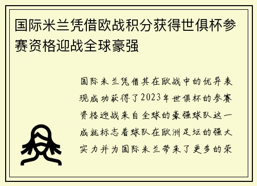国际米兰凭借欧战积分获得世俱杯参赛资格迎战全球豪强