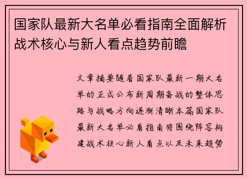 国家队最新大名单必看指南全面解析战术核心与新人看点趋势前瞻