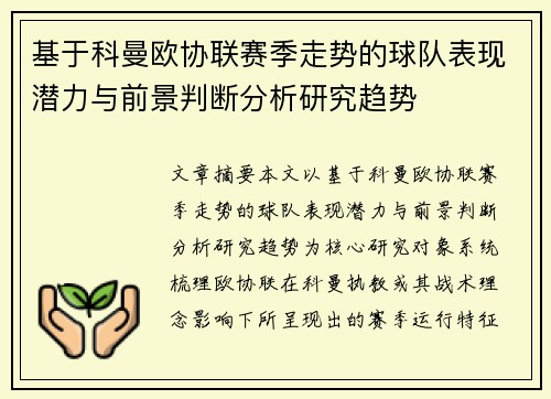 基于科曼欧协联赛季走势的球队表现潜力与前景判断分析研究趋势 基于科曼欧协联赛季走势的球队表现潜力与前景判断分析研究趋势