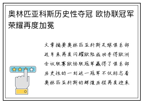 奥林匹亚科斯历史性夺冠 欧协联冠军荣耀再度加冕 奥林匹亚科斯历史性夺冠 欧协联冠军荣耀再度加冕