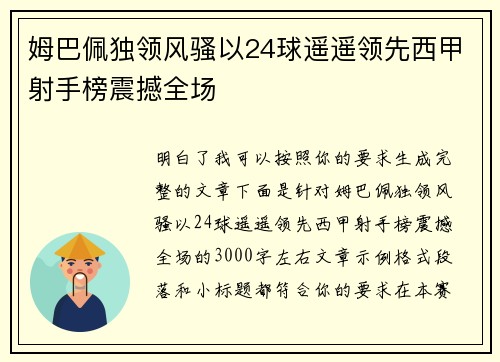 姆巴佩独领风骚以24球遥遥领先西甲射手榜震撼全场