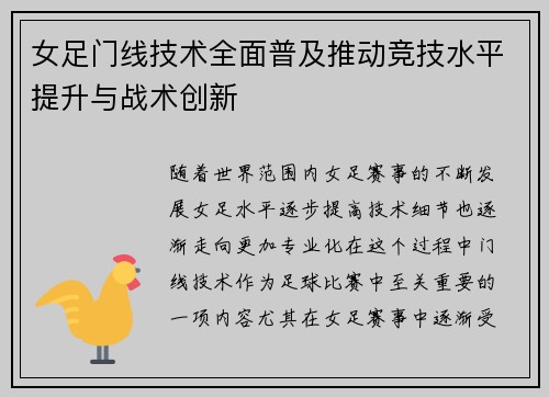 女足门线技术全面普及推动竞技水平提升与战术创新 女足门线技术全面普及推动竞技水平提升与战术创新