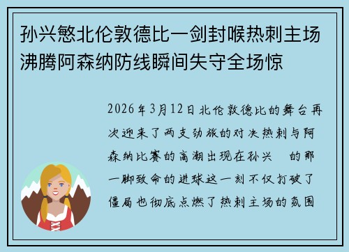 孙兴慜北伦敦德比一剑封喉热刺主场沸腾阿森纳防线瞬间失守全场惊 孙兴慜北伦敦德比一剑封喉热刺主场沸腾阿森纳防线瞬间失守全场惊