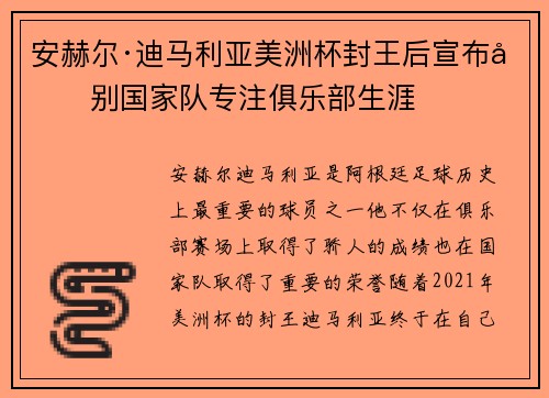 安赫尔·迪马利亚美洲杯封王后宣布告别国家队专注俱乐部生涯 安赫尔·迪马利亚美洲杯封王后宣布告别国家队专注俱乐部生涯