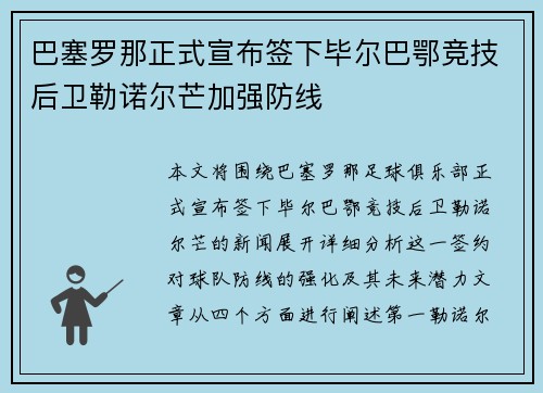 巴塞罗那正式宣布签下毕尔巴鄂竞技后卫勒诺尔芒加强防线 巴塞罗那正式宣布签下毕尔巴鄂竞技后卫勒诺尔芒加强防线