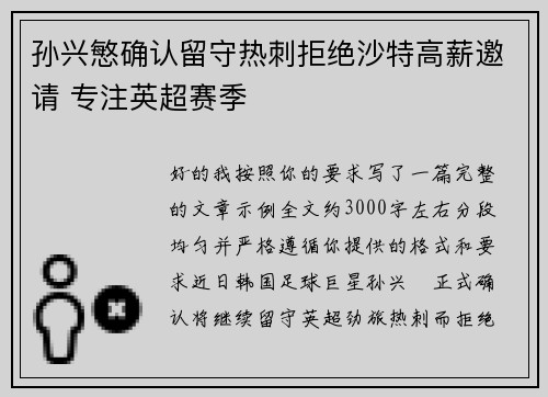 孙兴慜确认留守热刺拒绝沙特高薪邀请 专注英超赛季