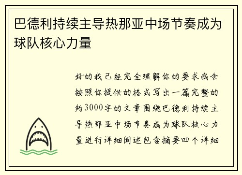 巴德利持续主导热那亚中场节奏成为球队核心力量 巴德利持续主导热那亚中场节奏成为球队核心力量