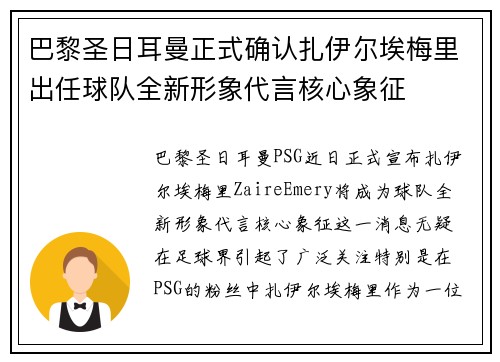 巴黎圣日耳曼正式确认扎伊尔埃梅里出任球队全新形象代言核心象征 巴黎圣日耳曼正式确认扎伊尔埃梅里出任球队全新形象代言核心象征