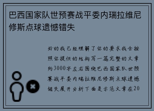 巴西国家队世预赛战平委内瑞拉维尼修斯点球遗憾错失 巴西国家队世预赛战平委内瑞拉维尼修斯点球遗憾错失