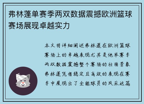 弗林蓬单赛季两双数据震撼欧洲篮球赛场展现卓越实力 弗林蓬单赛季两双数据震撼欧洲篮球赛场展现卓越实力