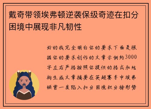 戴奇带领埃弗顿逆袭保级奇迹在扣分困境中展现非凡韧性 戴奇带领埃弗顿逆袭保级奇迹在扣分困境中展现非凡韧性