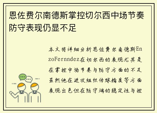 恩佐费尔南德斯掌控切尔西中场节奏防守表现仍显不足 恩佐费尔南德斯掌控切尔西中场节奏防守表现仍显不足