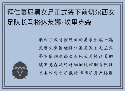 拜仁慕尼黑女足正式签下前切尔西女足队长马格达莱娜·埃里克森 拜仁慕尼黑女足正式签下前切尔西女足队长马格达莱娜·埃里克森